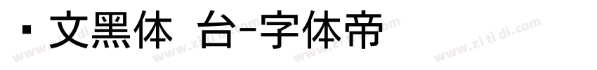 华文黑体 台字体转换